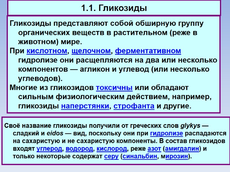 1.1. Гликозиды Гликозиды представляют собой обширную группу органических веществ в растительном (реже в животном)